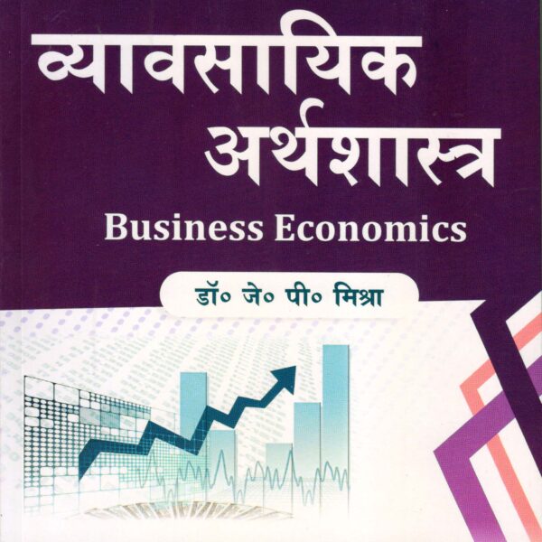 व्यावसायिक अर्थशास्त्र(Business Economics)