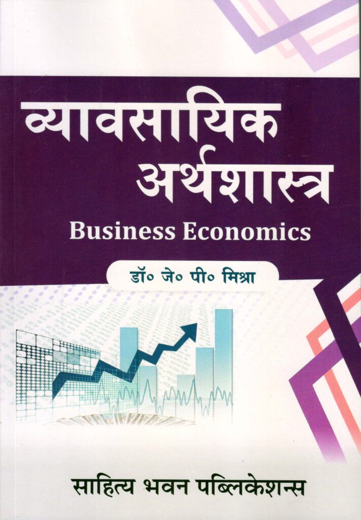 व्यावसायिक अर्थशास्त्र(Business Economics)