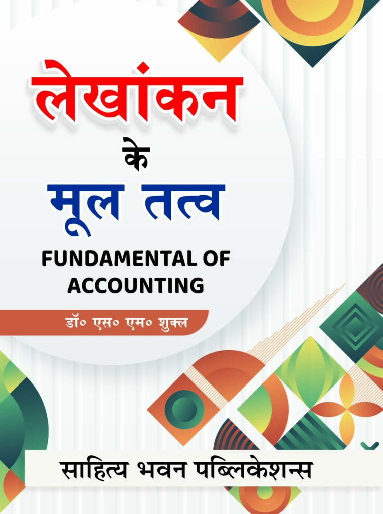 लेखांकन के मूल तत्व(Fundamentals of Accounting)