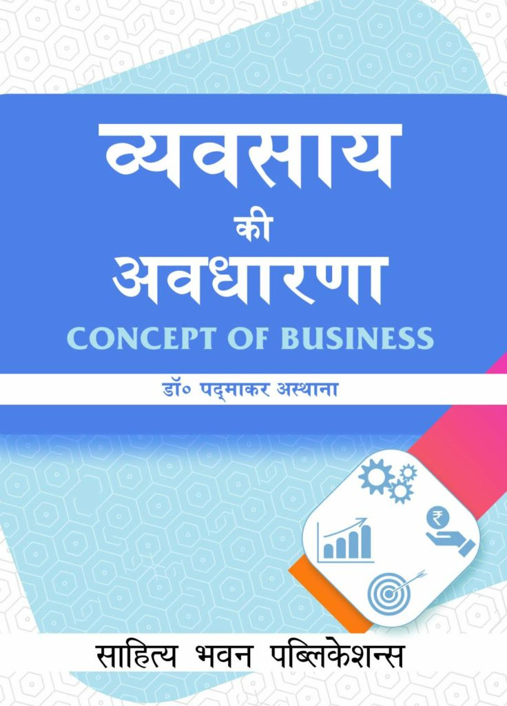 व्यवसाय की अवधारणा(Business Concept)