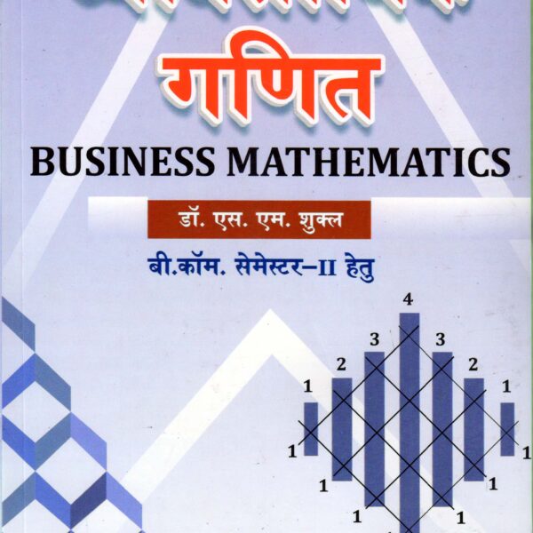 व्यावसायिक गणित(Business Mathematics)