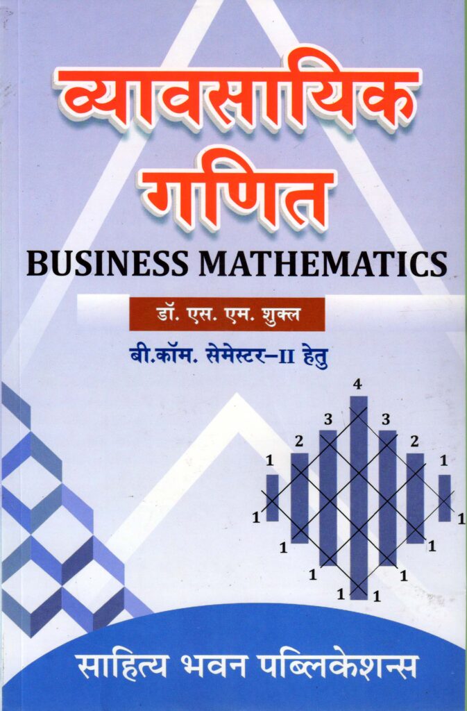व्यावसायिक गणित(Business Mathematics)