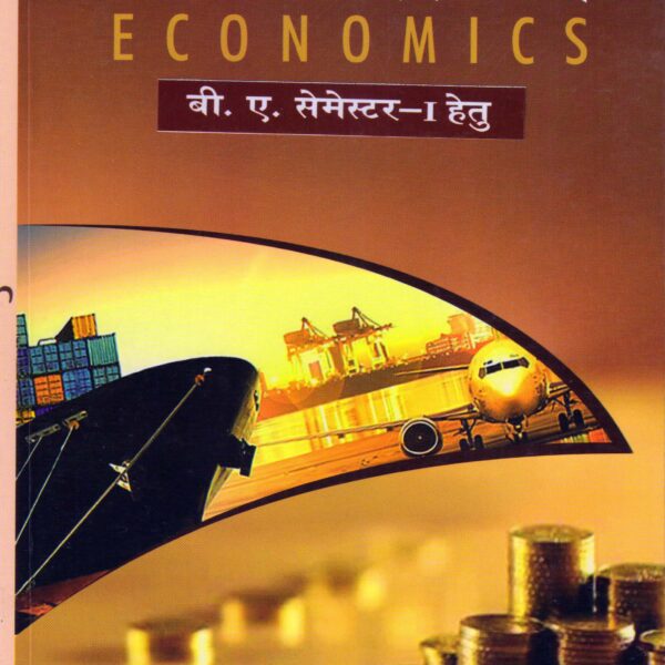 अर्थशास्त्र (Economics) – B.A. Semester 1