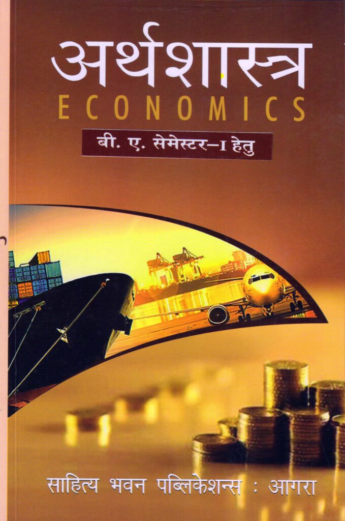 अर्थशास्त्र (Economics) – B.A. Semester 1