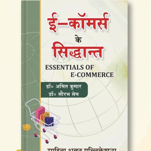 Essentials of E-Commerce (ई-कॉमर्स के सिद्धांत)