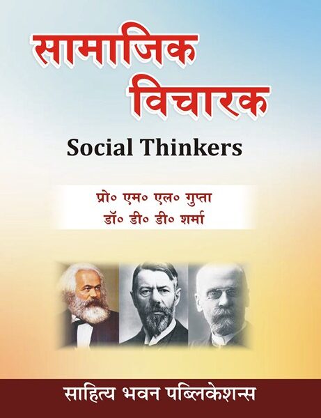 समाजशास्त्रीय विचारक (भारतीय और पश्चिमी) (Sociological Thinkers) (Indian And Western)
