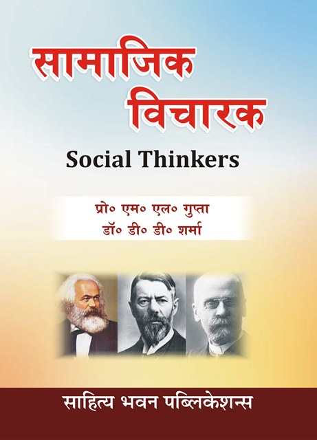 3744-Social-Thinkers-Hindi-Medium-Book-For-BA-of-Various-Universities-Hindi-Paperback-Dr-DD-Sharma-Prof-ML-Gupta-1 समाजशास्त्रीय विचारक (भारतीय और पश्चिमी) (Sociological Thinkers) (Indian And Western) - Image 1