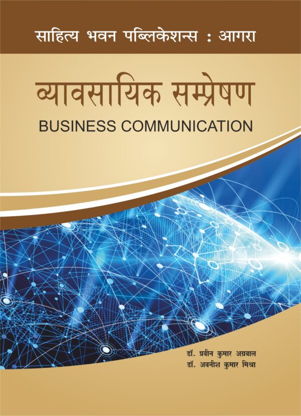 बिज़नेस संप्रेषण