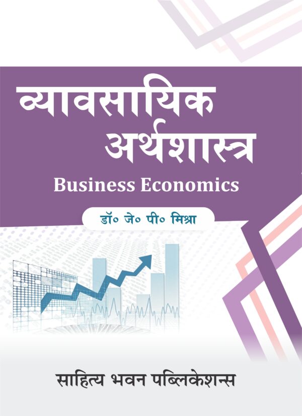 व्यावसायिक अर्थशास्त्र