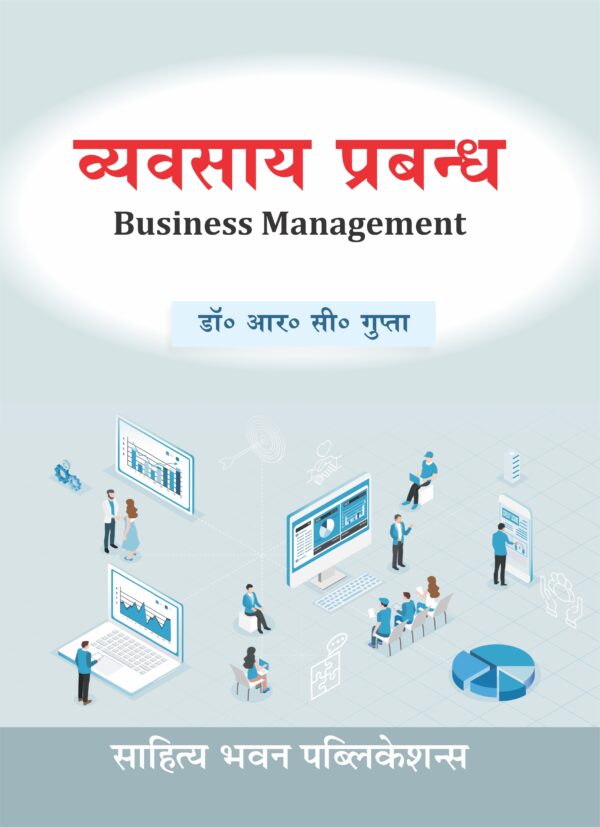 व्यवसाय प्रबंध
