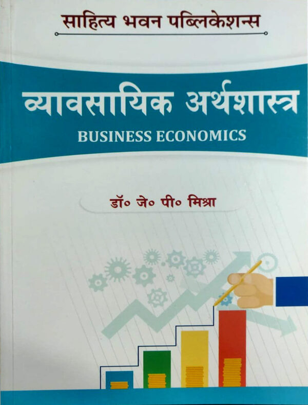 व्यावसायिक अर्थशास्त्र