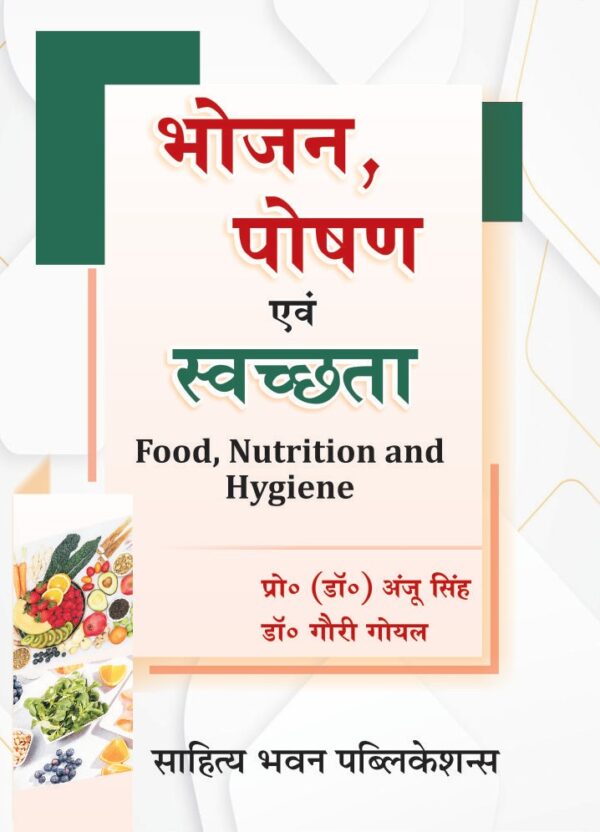भोजन, पोषण और स्वच्छता (Food Nutrition and Hygiene)