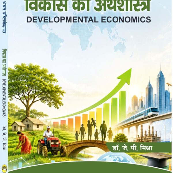 विकास का अर्थशास्त्र (DEVELOPMENTAL ECONOMICS)