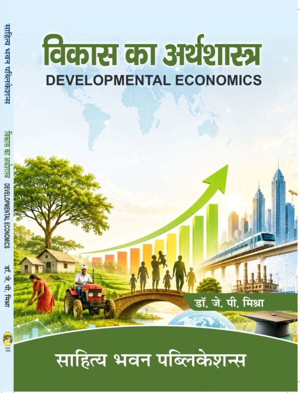 विकास का अर्थशास्त्र (DEVELOPMENTAL ECONOMICS)