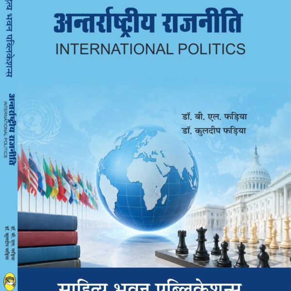 अन्तर्राष्ट्रीय राजनीति (सिद्धांत एवं व्यवहार) (International Politics)(Theory and Practice)