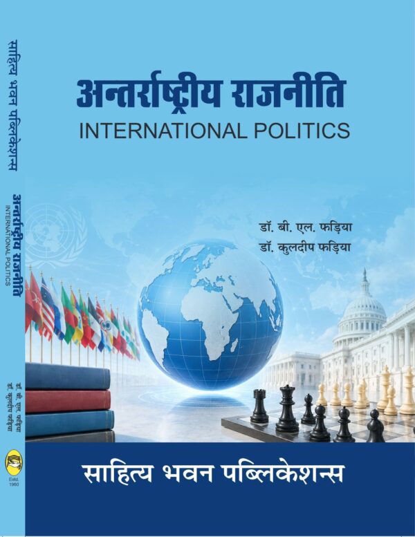 अन्तर्राष्ट्रीय राजनीति (सिद्धांत एवं व्यवहार) [INTERNATIONAL POLITICS] (THEORY AND PRACTICE)
